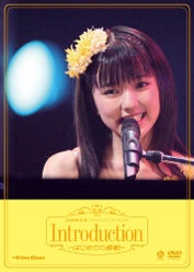 真野恵里菜ファーストコンサートツアー 「Introduction〜はじめての感動〜」