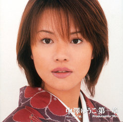 中澤ゆうこ 第一章