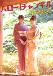 ハロー！チャンネル the DVD Vol.2：＜Disc1＞