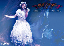 松浦亜弥コンサートツアー2006秋 『進化ノ季節・・・』：