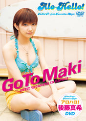 アロハロ！後藤真希DVD：
