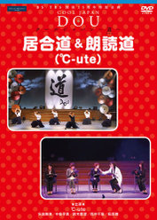 BS-TBS 開局15周年特別企画 クールジャパン 〜道〜 「居合道＆朗読道(℃-ute)」：