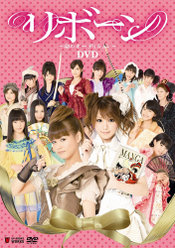 リボーン〜命のオーディション〜 DVD：