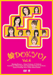 娘DOKYU！ Vol.4：