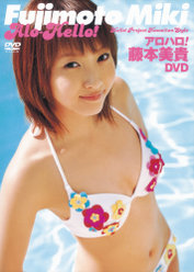 アロハロ！ 藤本美貴DVD：