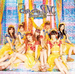 シングルV「cha cha SING 」：