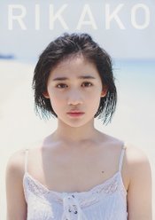 佐々木莉佳子ファースト写真集『RIKAKO』：佐々木莉佳子ファースト写真集