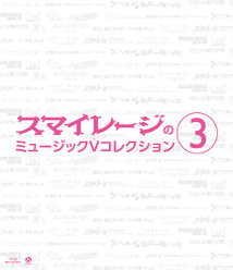 スマイレージのミュージックVコレクション③：