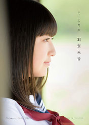 羽賀朱音(モーニング娘。'17)ミニ写真集『Greeting-Photobook-』：羽賀朱音(モーニング娘。'17)ミニ写真集