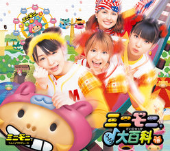 ミニモニ。ソング大百科1巻：