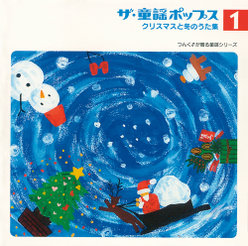 ザ・童謡ポップス①クリスマスと冬のうた集：
