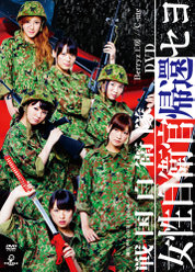劇団ゲキハロ第11回公演 戦国自衛隊〜女性自衛官帰還セヨ〜：