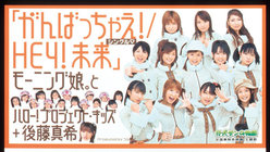 シングルV「がんばっちゃえ！/HEY ！未来」：