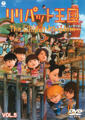 リリパット王国 VOL.5：