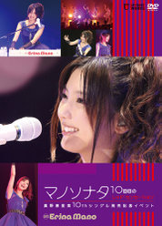 マノソナタ〜10回目のレッド・センセーション 真野恵里菜10thシングル発売記念イベント