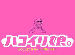 モーニング娘。スペシャルインタビュー集『ハコイリ娘。』：モーニング娘。スペシャルインタビュー集