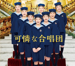 可憐な合唱団：