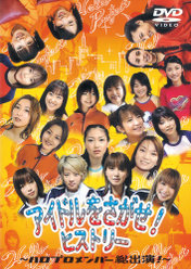 アイドルをさがせ！ヒストリー ～ハロプロメンバー総出演！～：