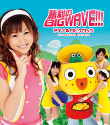 勝利のBIG WAVE!!!：初回生産限定盤