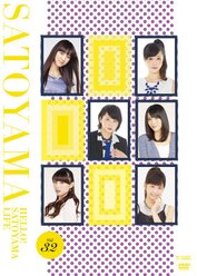 ハロー!SATOYAMAライフ Vol.32：