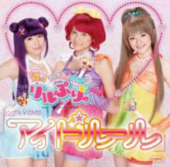 シングルV「アイドルール」：