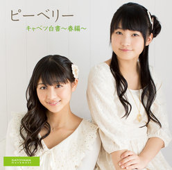 キャベツ白書〜春編〜：【初回生産限定盤A】