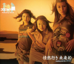 情熱行き 未来船：