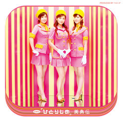 シングルV「ひとりじめ」