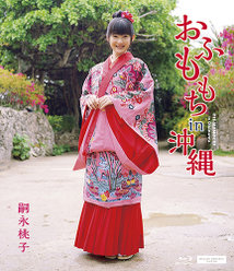 おふももち in 沖縄：