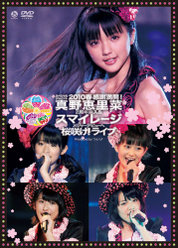 スペシャルジョイント2010春 ～感謝満開！真野恵里菜2周年突入&スマイレージ メジャーデビューへ桜咲け！ライブ～：