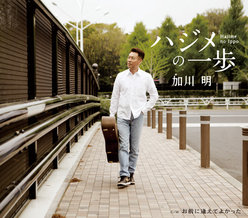 ハジメの一歩：