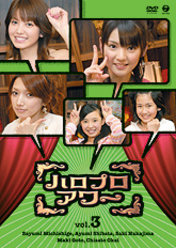 ハロプロアワー Vol.3：