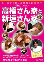 モーニング娘。高橋愛＆新垣里沙 リアルエチュード「高橋さん家と新垣さん家 ゲスト：松崎しげる編」：