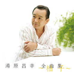 湯原昌幸 全曲集 ～柚子～：