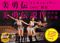 美勇伝コンサートツアー2007初夏 美勇伝Ⅳ〜ウサギと天使〜