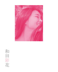 和田彩花(アンジュルム)卒業記念パーソナルフォトブック『和田彩花』：和田彩花(アンジュルム)卒業記念パーソナルフォトブック