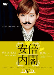 舞台 『安倍内閣』 DVD：