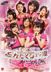 ℃-uteコンサートツアー2008夏〜忘れたくない夏〜：