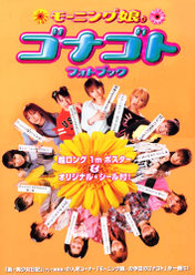 『モーニング娘。｢ゴナゴト フォトブック」』：