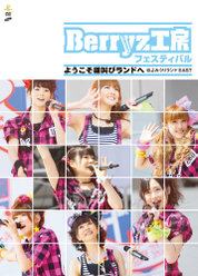 Berryz工房フェスティバル〜ようこそ雄叫びランドへ〜：