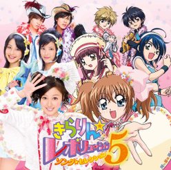 きらりん☆レボリューション・ソング・セレクション5：初回生産限定盤(DVD付き)