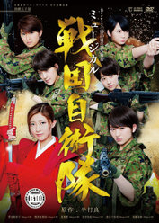 Berryz工房10周年記念舞台 演劇女子部 「ミュージカル 戦国自衛隊」：