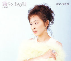 霧のかもめ唄：