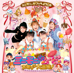 ミニモニ。THEムービー お菓子な大冒険！オリジナルサウンドトラック：