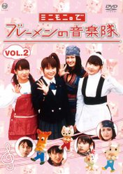 ミニモニ。でブレーメンの音楽隊 Vol.2：
