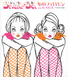 心のフェロモン：