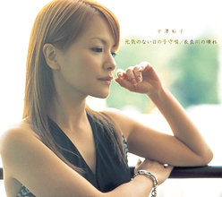 元気のない日の子守唄/長良川の晴れ：