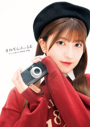モーニング娘。'25羽賀朱音写真集『#ねちんふぃるむ』：モーニング娘。'25羽賀朱音写真集