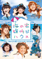 Berryz工房コンサートツアー2010初夏〜海の家 雄叫びハウス〜：