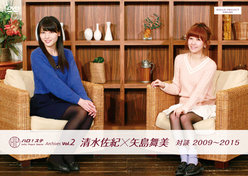 Hello! Project Station Archives Vol.2 『清水佐紀×矢島舞美 対談 2009〜2015』：